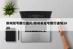 郑州双号限行图片/郑州单双号限行通知2020