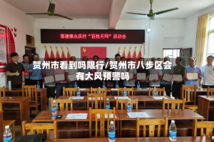贺州市看到吗限行/贺州市八步区会有大风预警吗