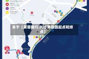 关于【芙蓉限行,长沙芙蓉路起点和终点】