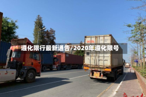 遵化限行最新通告/2020年遵化限号