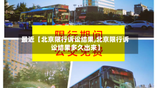 最近【北京限行诉讼结果,北京限行诉讼结果多久出来】