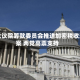 美众议院筹款委员会推进加密税收法案 两党高票支持