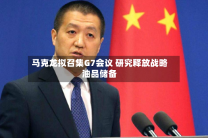马克龙拟召集G7会议 研究释放战略油品储备