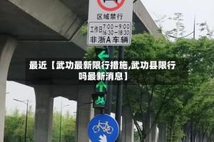 最近【武功最新限行措施,武功县限行吗最新消息】