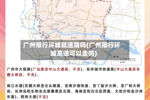 广州限行环城就速限吗(广州限行环城高速可以走吗)