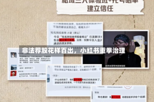 非法荐股花样百出，小红书重拳治理