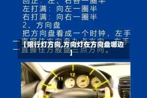 【限行灯方向,方向灯在方向盘哪边】