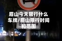 眉山今天限行什么车牌/眉山限行时间和范围
