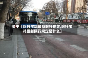 关于【限行宝鸡最新限行规定,限行宝鸡最新限行规定是什么】