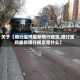 关于【限行宝鸡最新限行规定,限行宝鸡最新限行规定是什么】