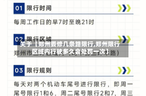 关于【郑州要修几条路限行,郑州限行区域内行驶多久会处罚一次】