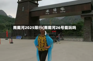 南戴河2025限行(南戴河26号能玩吗)