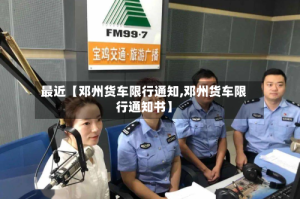 最近【邓州货车限行通知,邓州货车限行通知书】