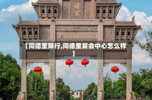 【同德里限行,同德里宴会中心怎么样】