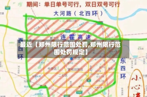 最近【郑州限行范围处罚,郑州限行范围处罚规定】