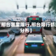 最近【邢台哪里限行,邢台限行抓拍点分布】