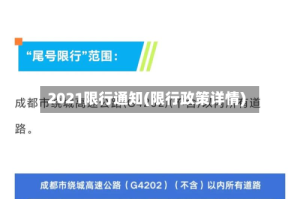 2021限行通知(限行政策详情)