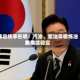 韩总统李在明：汽油、柴油等精炼油费用将持续稳定