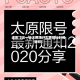 近来【说一说太原限行太原限行时间路段】