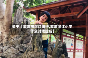 关于【荔浦市滨江限行,荔浦滨江小学什么时候建成】