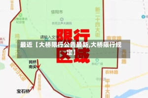 最近【大桥限行公告最新,大桥限行规定】
