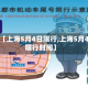 最近【上海5月4日限行,上海5月4日限行时间】