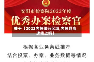关于【2022内黄限行区域,内黄县高速能上吗】