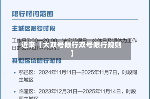 近来【大双号限行双号限行规则】