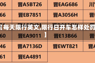 【每天限行英文,限行日开车怎样处罚】