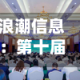 浪潮信息：第十届董事会第四次会议决议公告