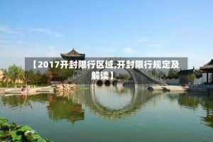 【2017开封限行区域,开封限行规定及解读】