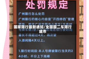 国家限行最新通知/全国国二车限行城市
