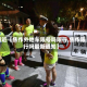 最近【焦作外地车限号吗限行,焦作限行吗最新通知】