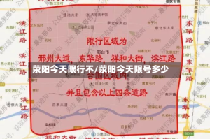 荥阳今天限行不/荥阳今天限号多少