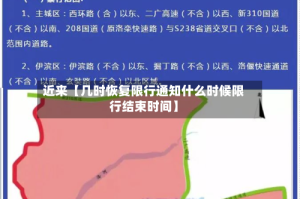 近来【几时恢复限行通知什么时候限行结束时间】