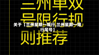 关于【兰州星期一限行,兰州星期一限行尾号】