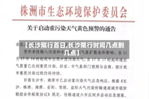 【长沙限行首日,长沙限行时间几点到几点】