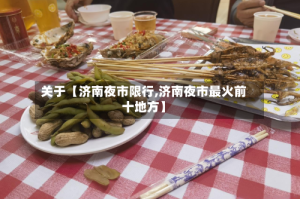 关于【济南夜市限行,济南夜市最火前十地方】