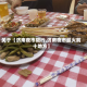 关于【济南夜市限行,济南夜市最火前十地方】