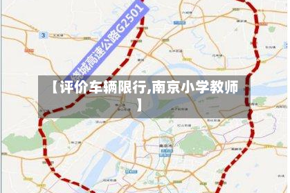 【评价车辆限行,南京小学教师】