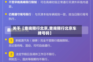 关于【查询限行北京,查询限行北京车牌号码】