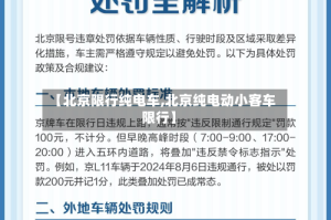 【北京限行纯电车,北京纯电动小客车限行】