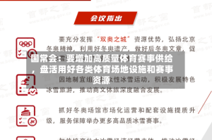 国常会：要增加高质量体育赛事供给，盘活用好各类体育场地设施和赛事资源