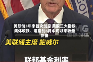 美联储3年来首次加息 美股三大指数集体收跌、道指创6月中旬以来收盘新低