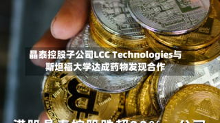 晶泰控股子公司LCC Technologies与斯坦福大学达成药物发现合作
