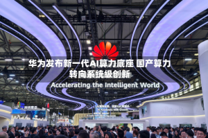 华为发布新一代AI算力底座 国产算力转向系统级创新