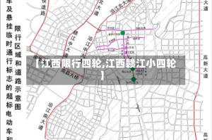【江西限行四轮,江西赣江小四轮】