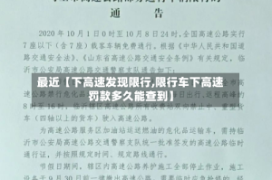 最近【下高速发现限行,限行车下高速罚款多久能查到】