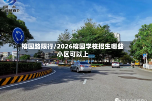 榕园路限行/2026榕园学校招生哪些小区可以上
