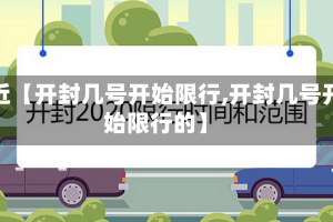最近【开封几号开始限行,开封几号开始限行的】